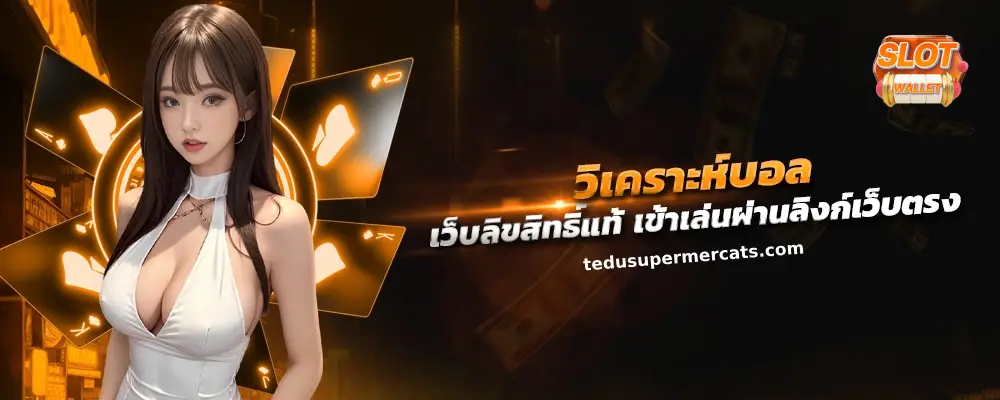 สล็อตเว็บตรงไม่ผ่านเอเย่นต์ ฝากถอน ไม่มี ขั้นต่ำ