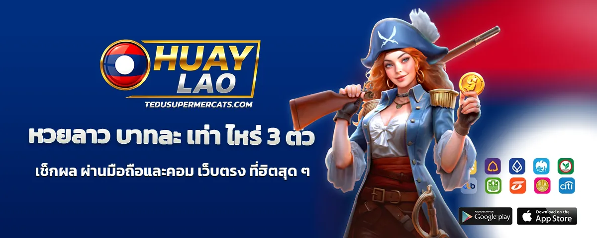 หวยลาว บาทละ เท่า ไหร่ 3 ตัว